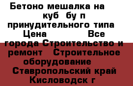 Бетоно-мешалка на 0.3 куб. бу.п принудительного типа › Цена ­ 35 000 - Все города Строительство и ремонт » Строительное оборудование   . Ставропольский край,Кисловодск г.